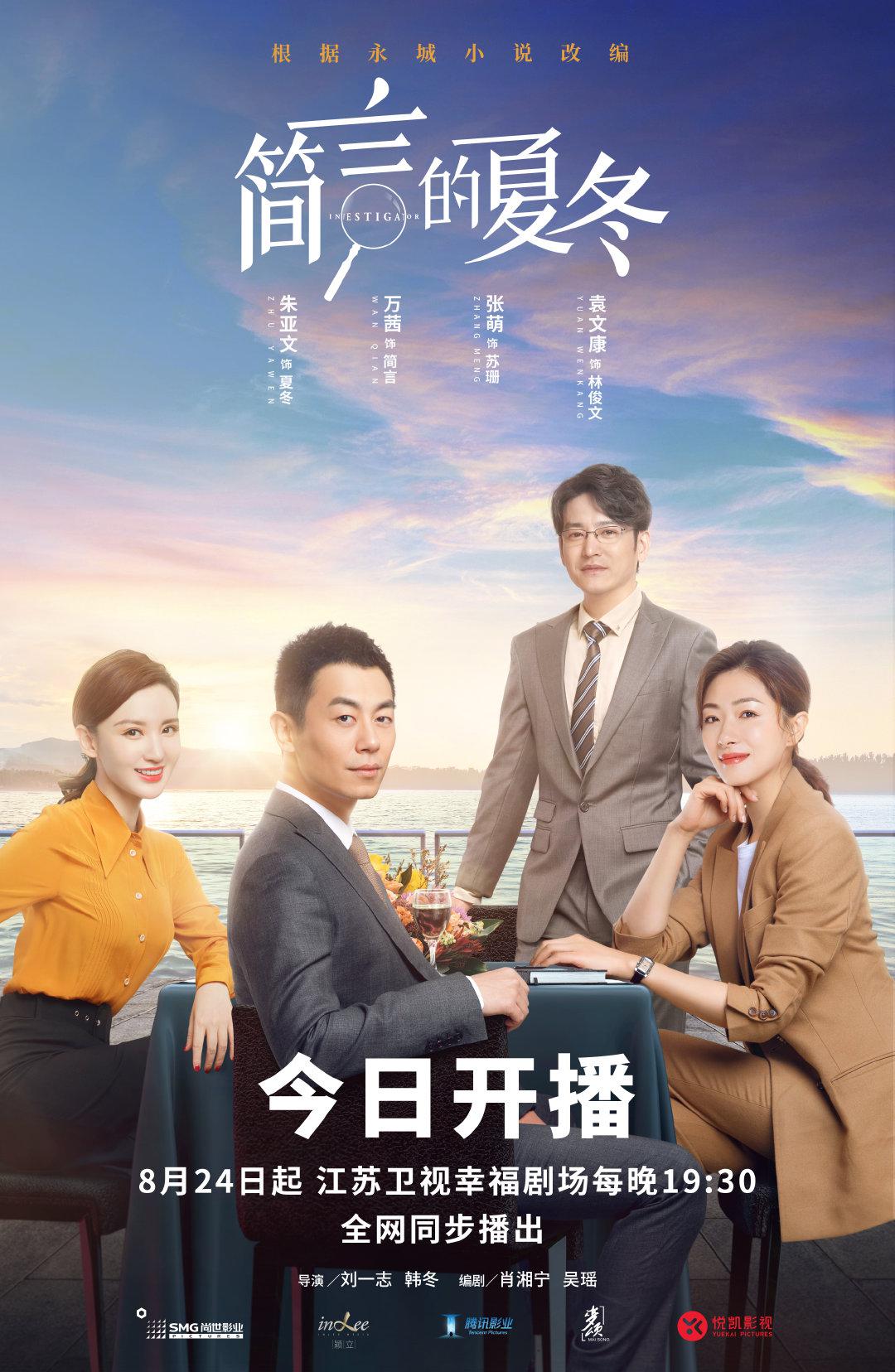 简言的夏冬的海报-正式海报