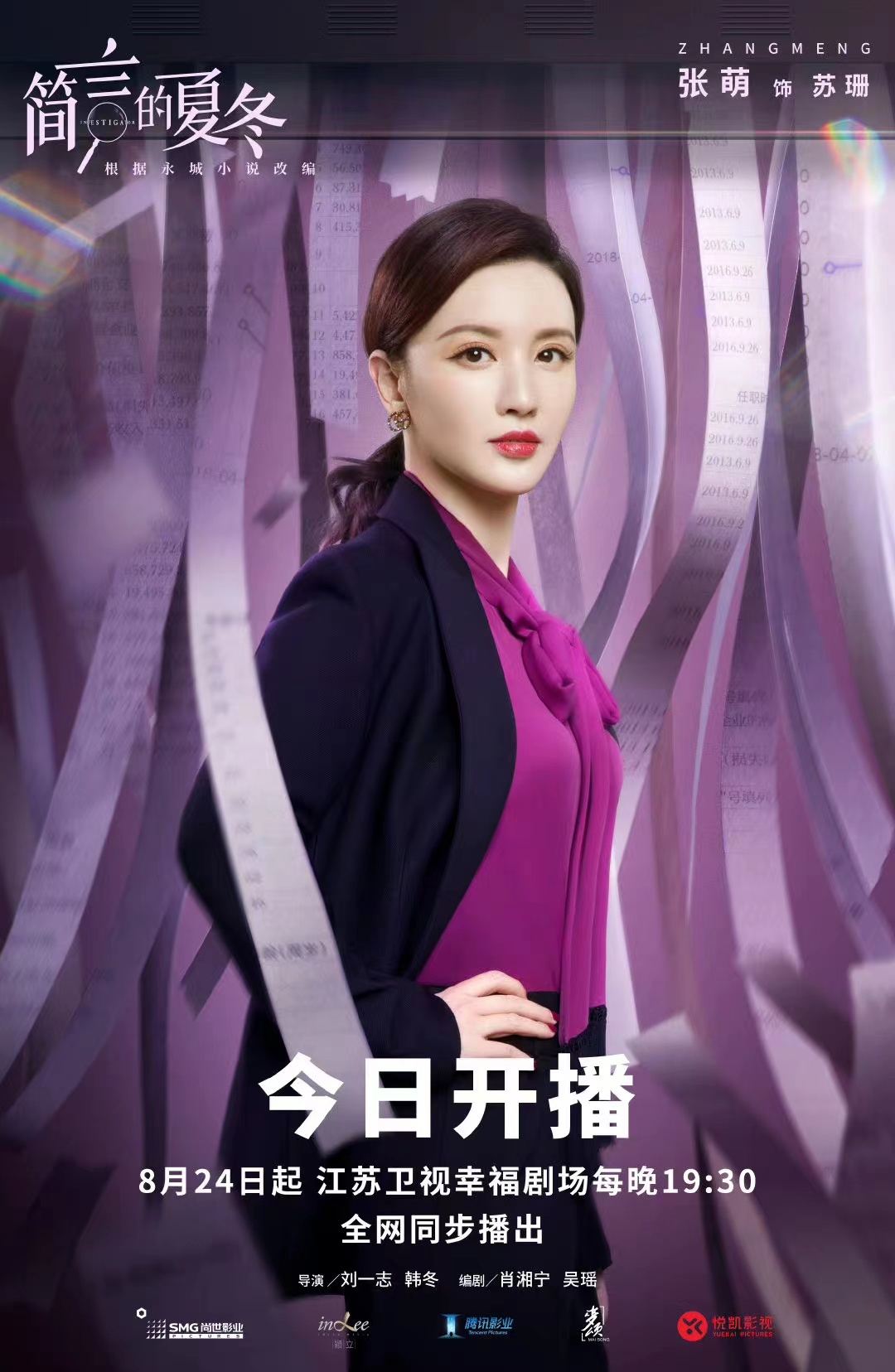 简言的夏冬的海报-角色海报 中国大陆