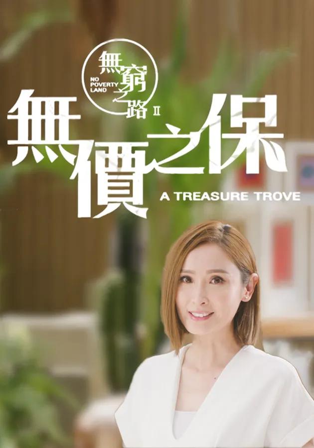 无穷之路2：无价之保的海报-正式海报