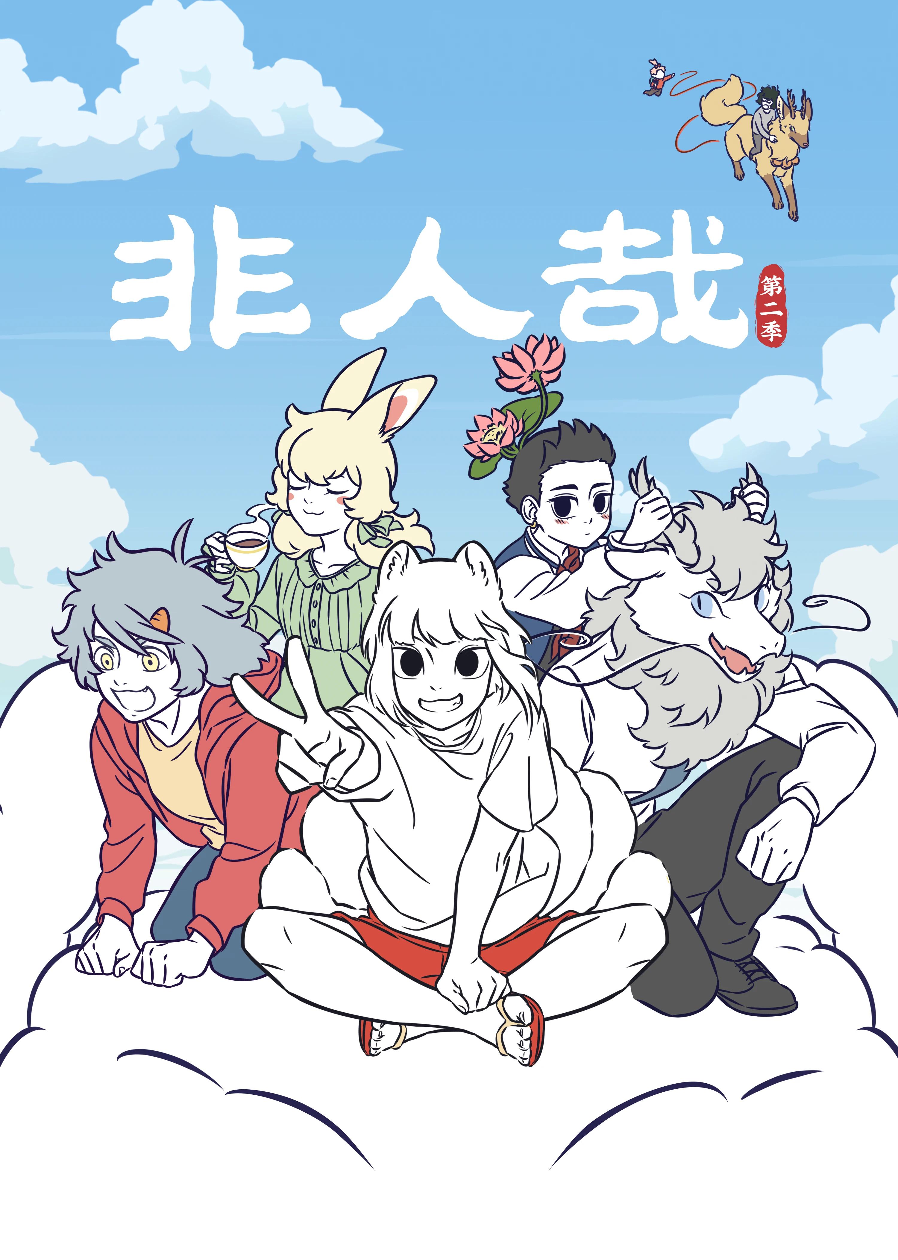 非人哉 第二季的海报-正式海报