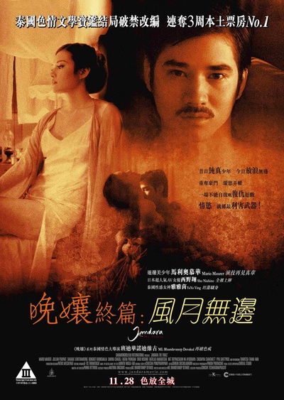 晚娘2012(下)的海报-正式海报 香港