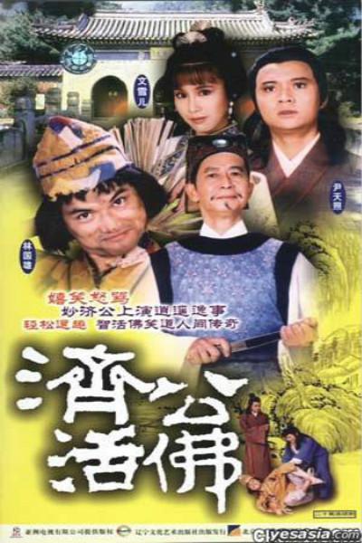 济公活佛的海报-正式海报