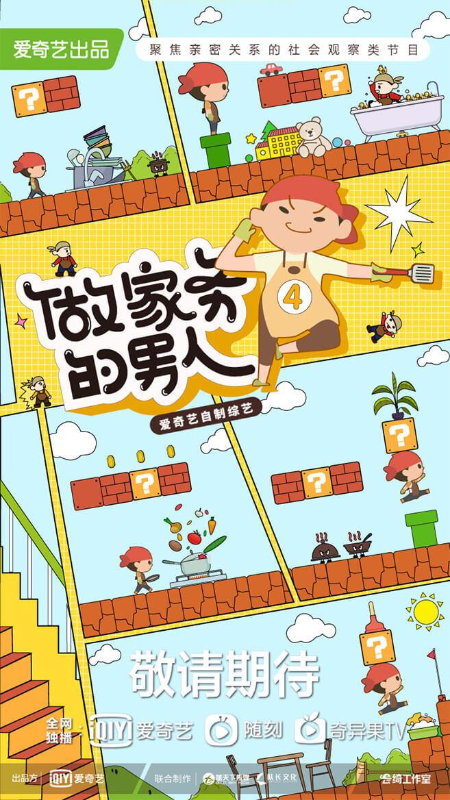 做家务的男人 第四季的海报-正式海报