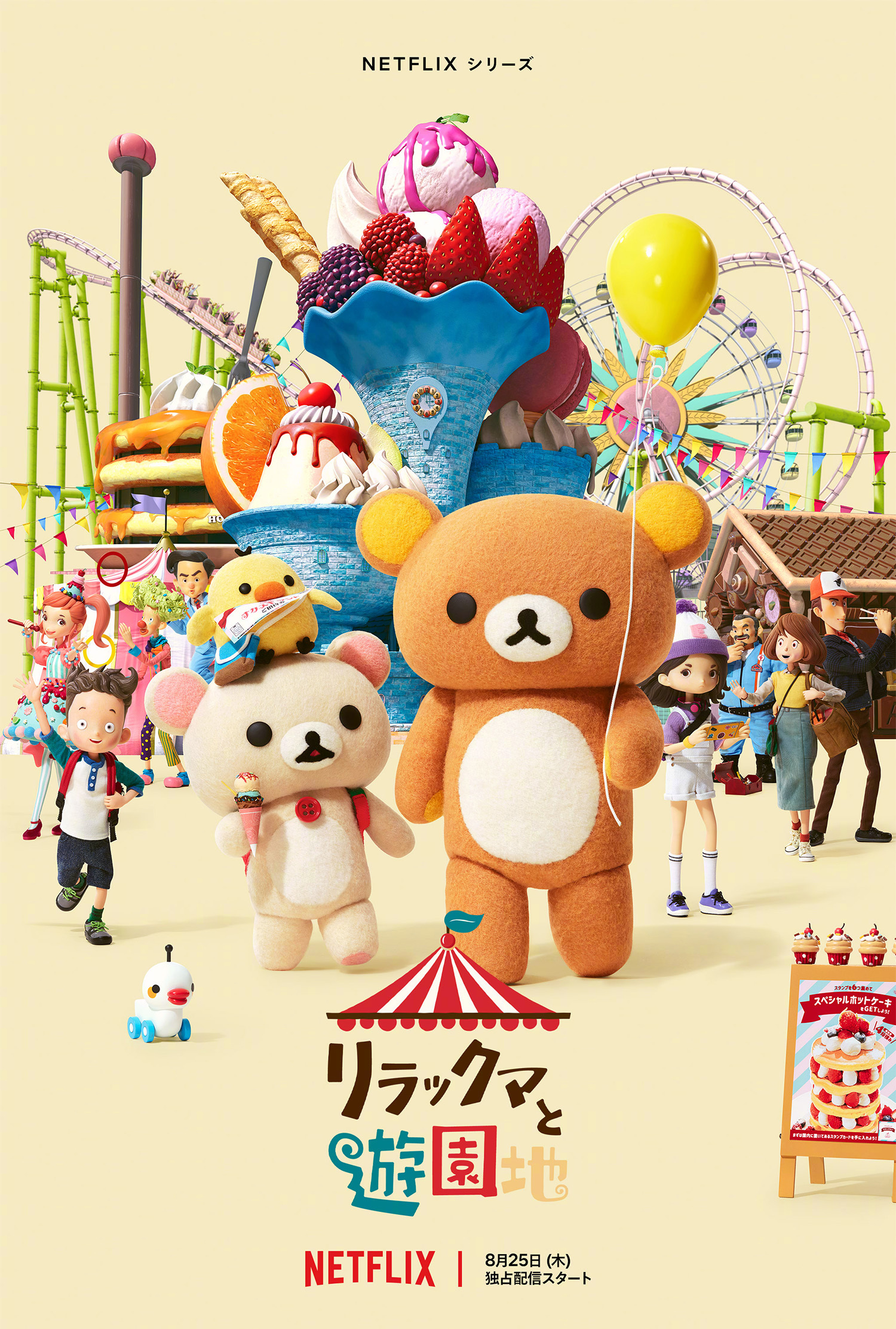 轻松小熊：主题乐园大冒险的海报-正式海报