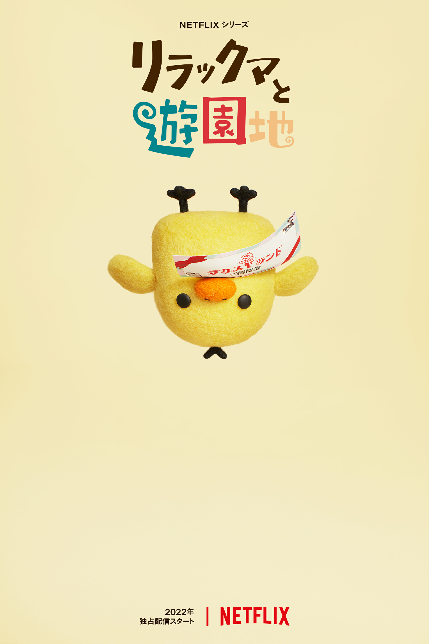 轻松小熊：主题乐园大冒险的海报-角色海报 日本