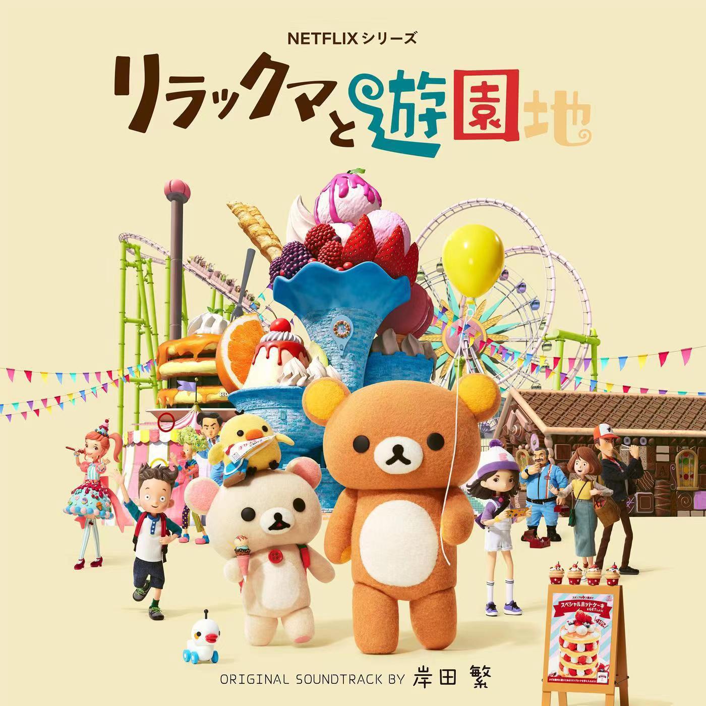 轻松小熊：主题乐园大冒险的海报-其他海报 日本