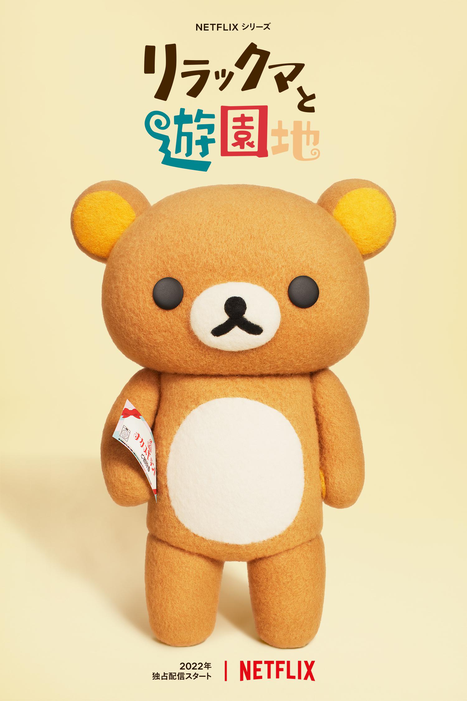 轻松小熊：主题乐园大冒险的海报-正式海报