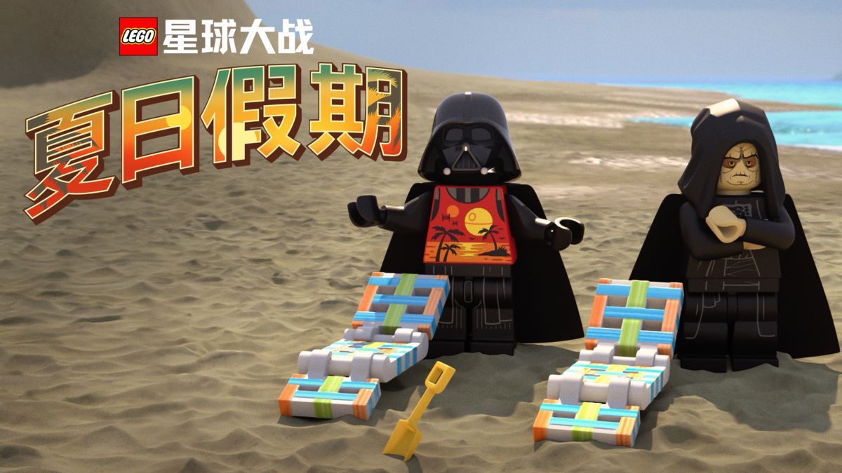 乐高星球大战：夏日假期的海报-正式海报 中国大陆