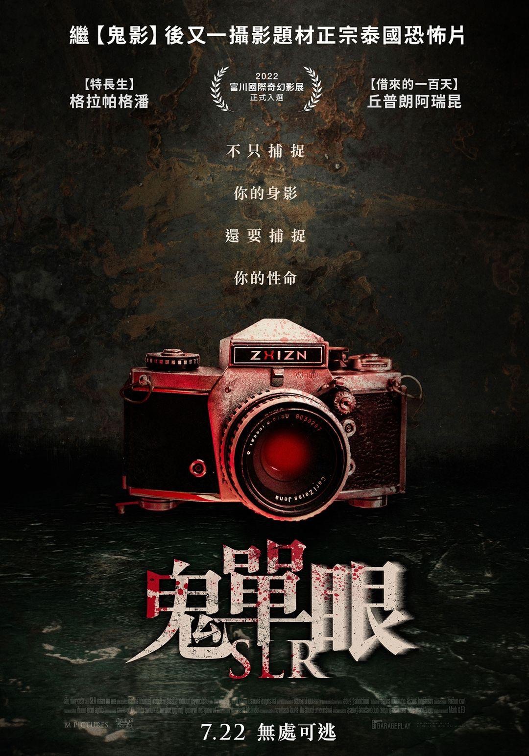 单反相机的海报-预告海报 中国台湾