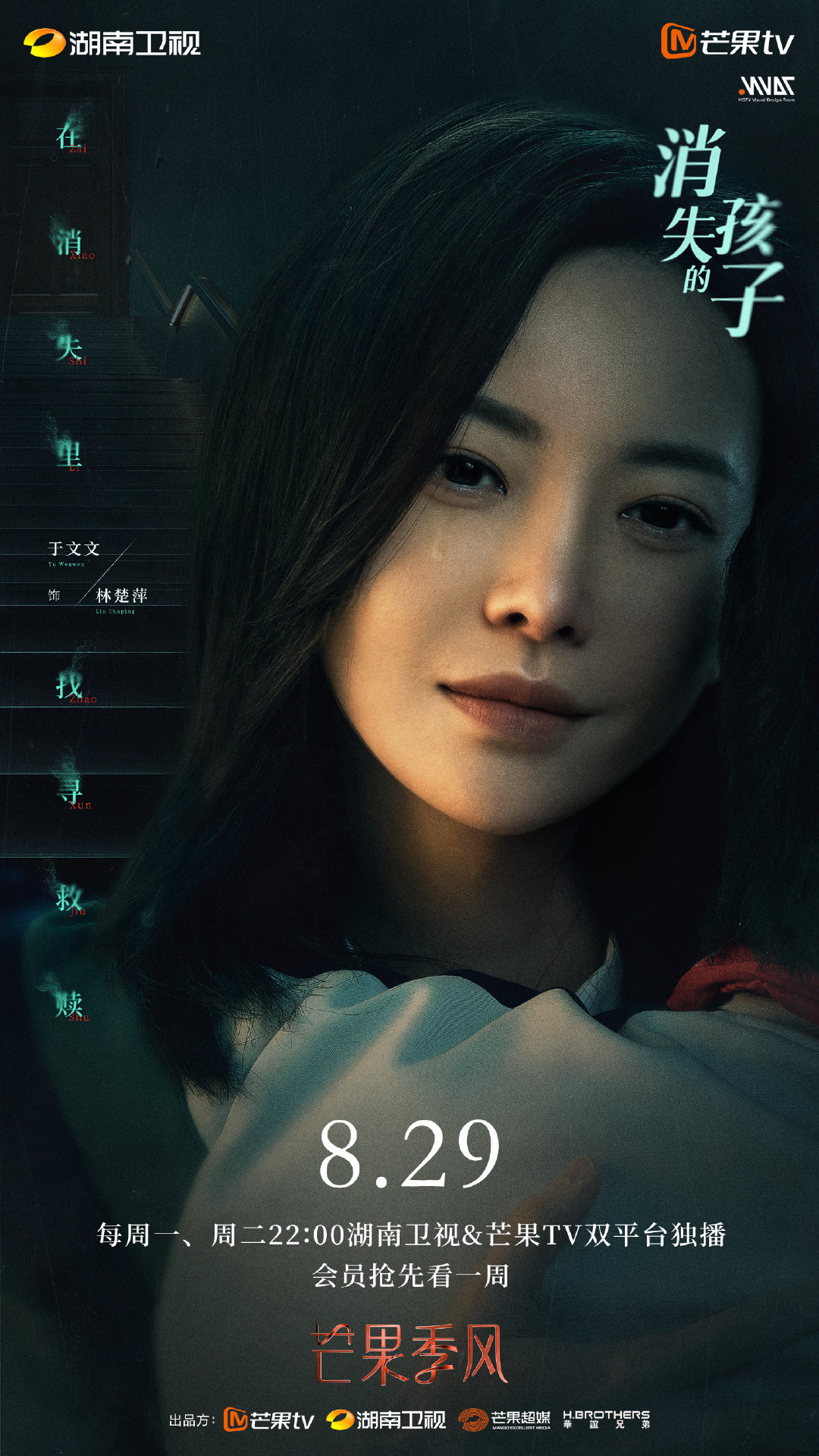 消失的孩子的海报-角色海报 中国大陆