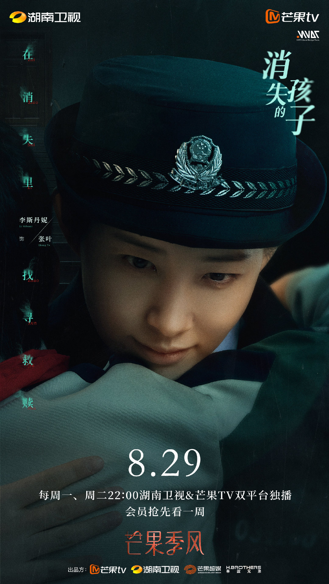 消失的孩子的海报-角色海报 中国大陆