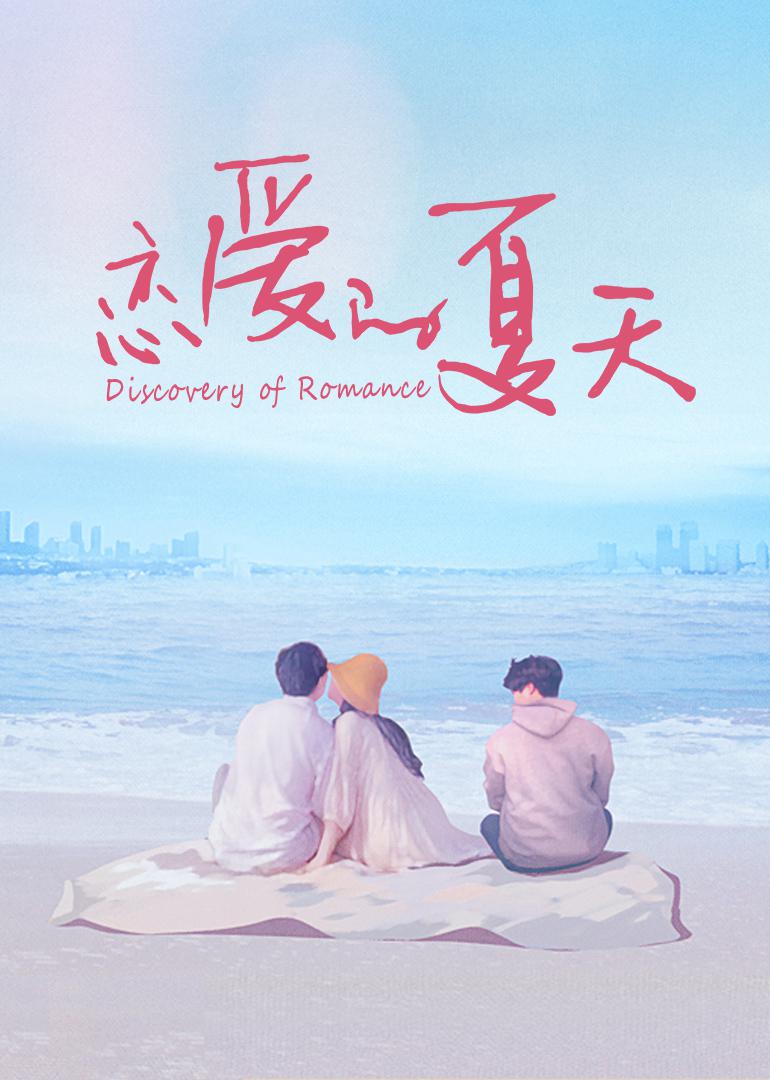 恋爱的夏天的海报-正式海报