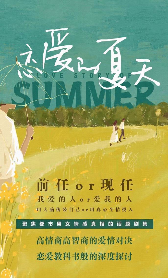 恋爱的夏天的海报-正式海报