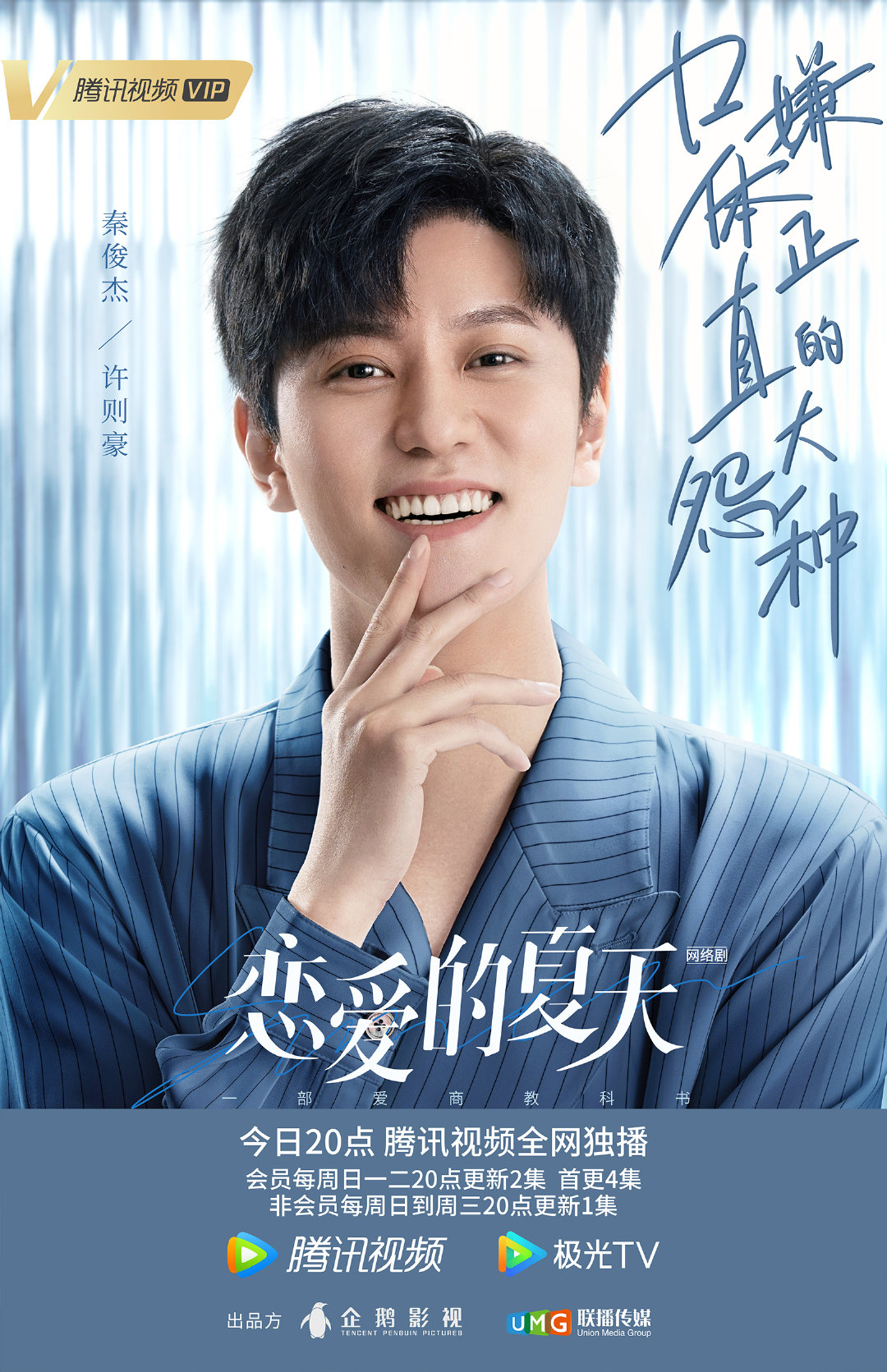 恋爱的夏天的海报-角色海报