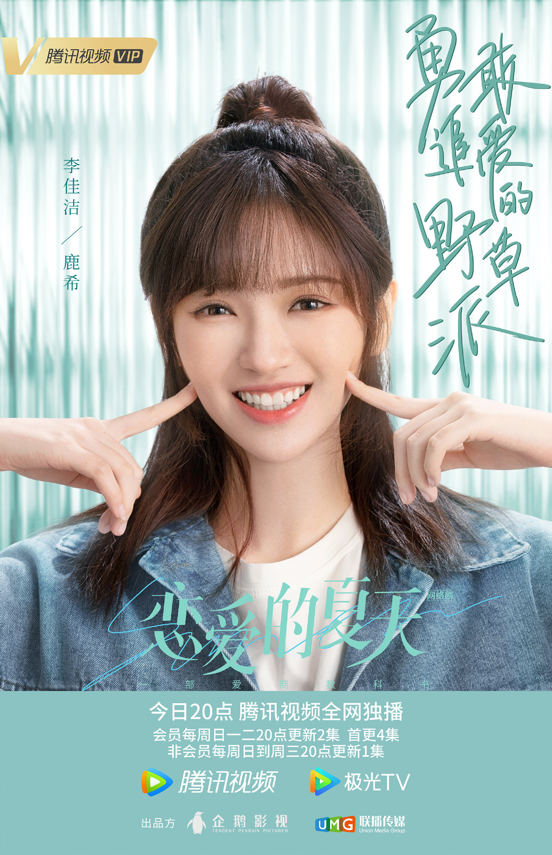恋爱的夏天的海报-角色海报