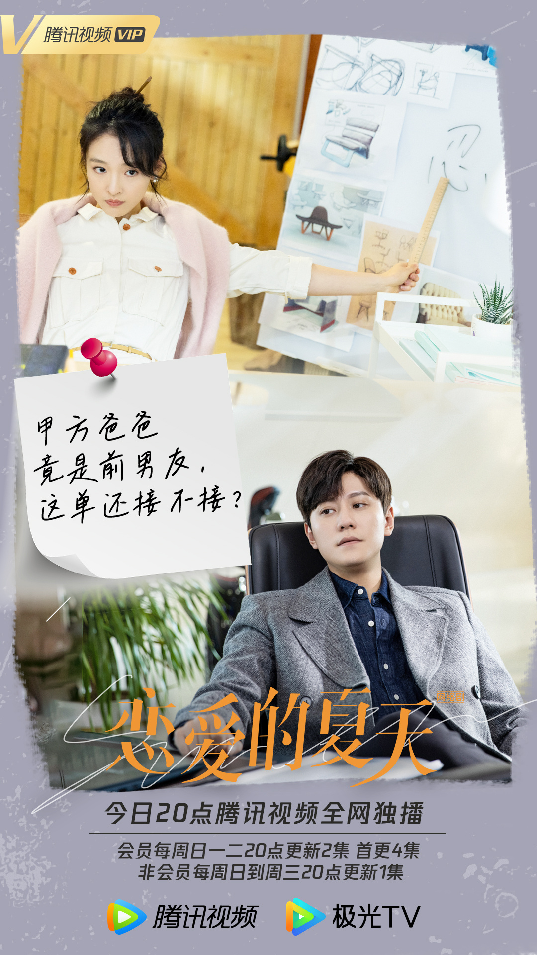 恋爱的夏天的海报-正式海报