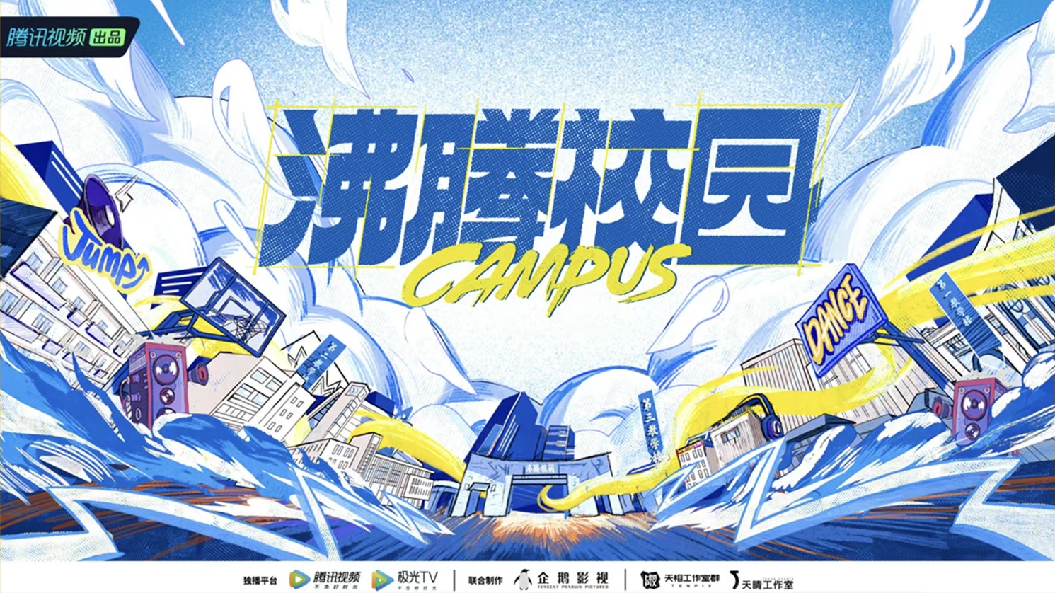 沸腾校园的海报-正式海报 中国大陆