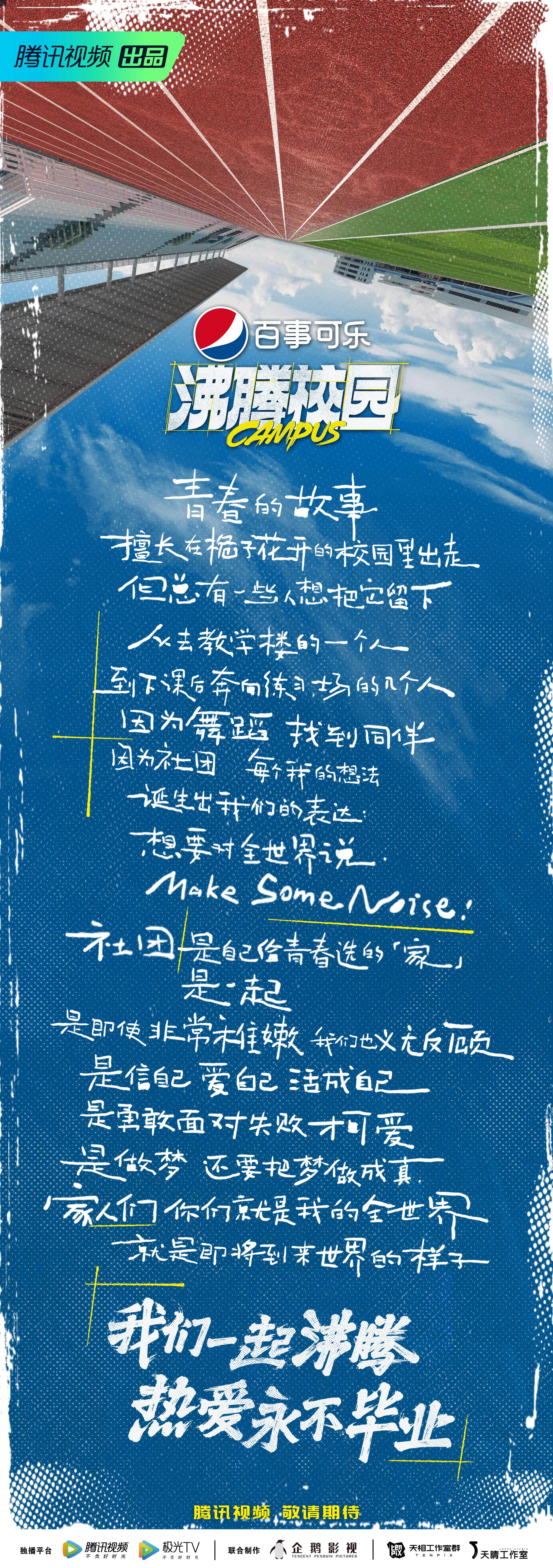 沸腾校园的海报-预告海报 中国大陆