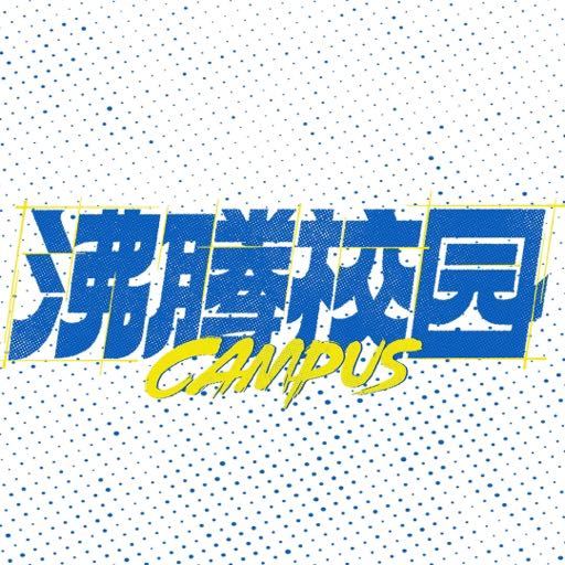 沸腾校园的海报-其他海报