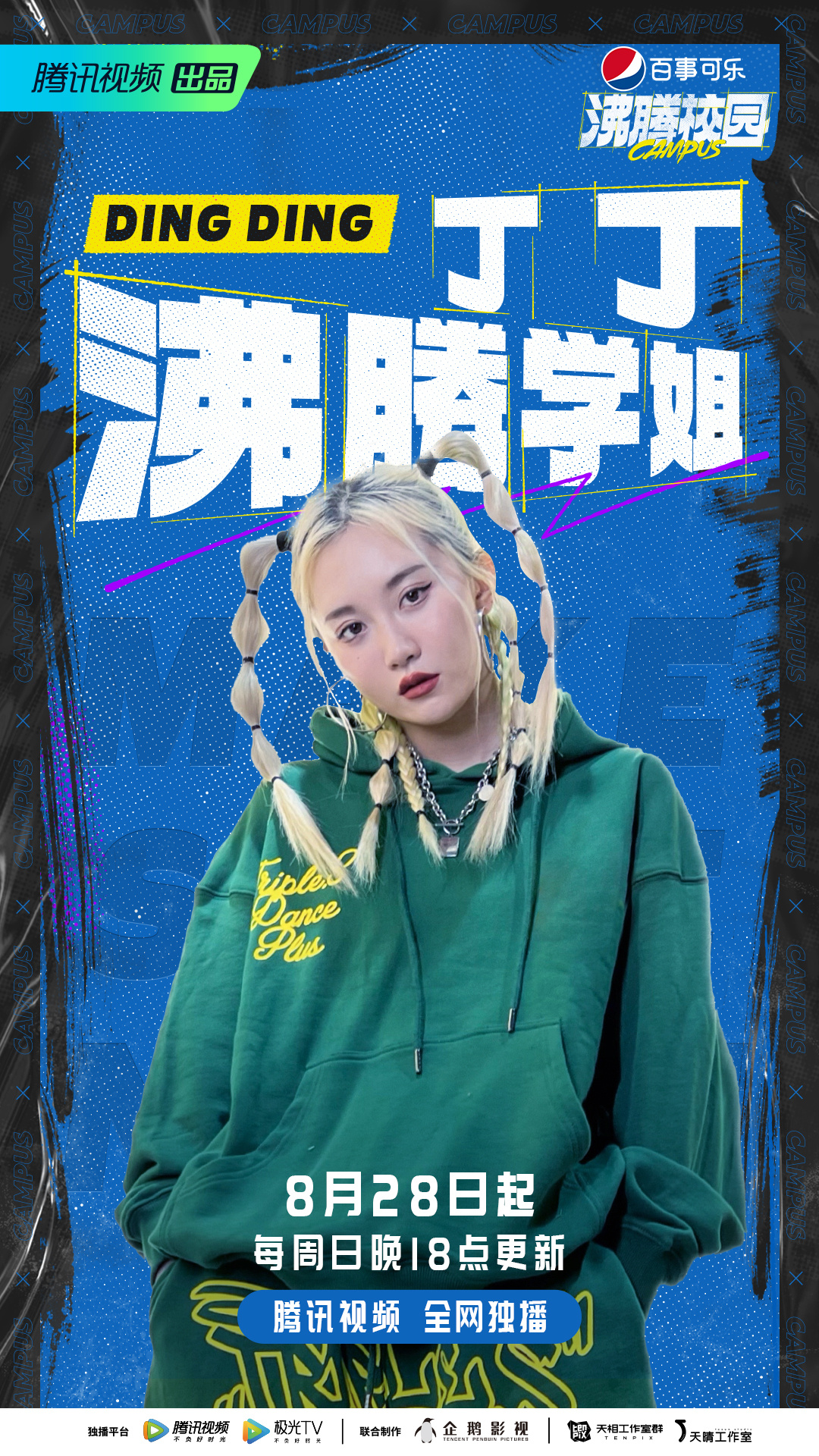 沸腾校园的海报-角色海报 中国大陆
