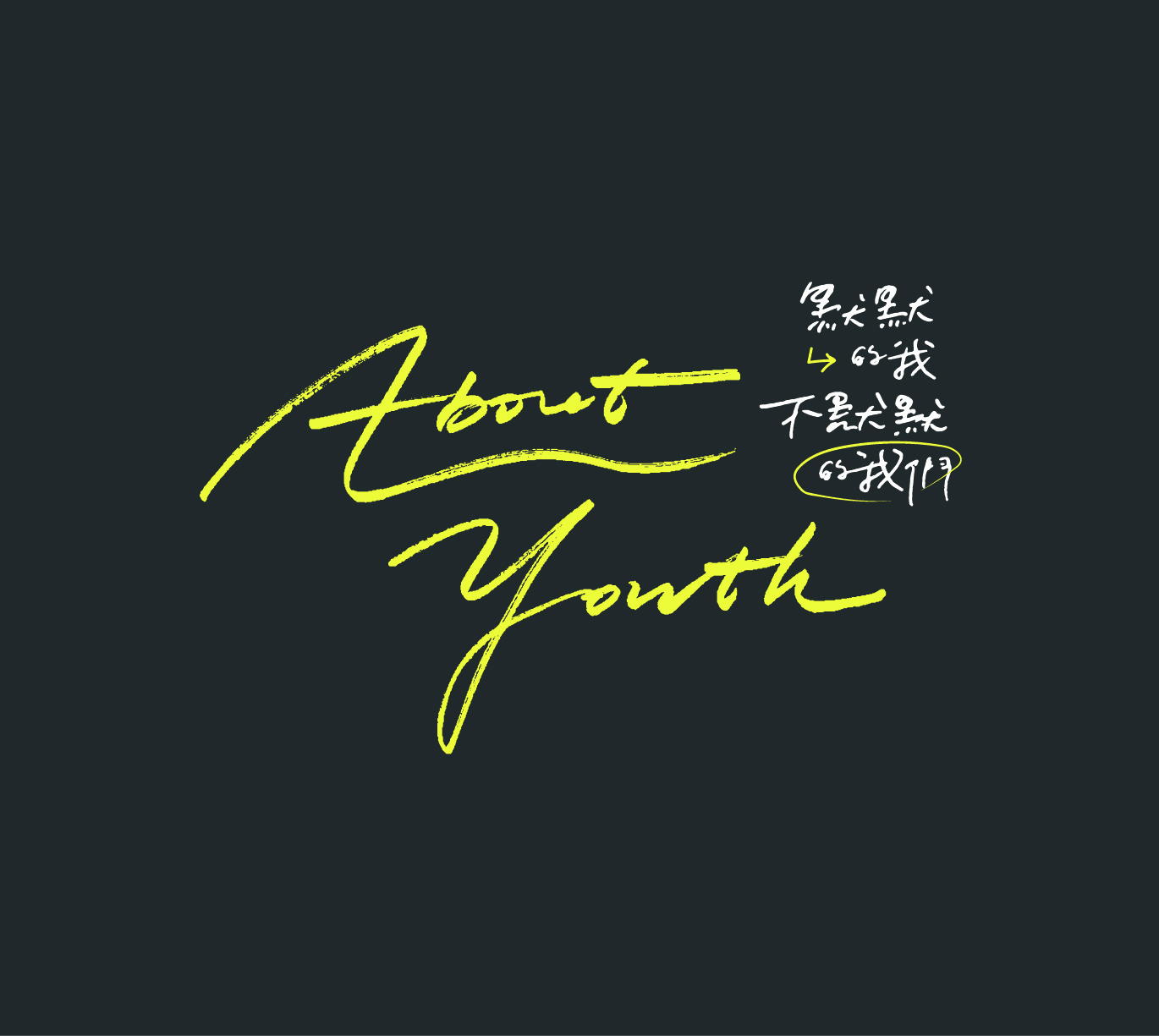 默默的我，不默默的我们的海报-其他海报