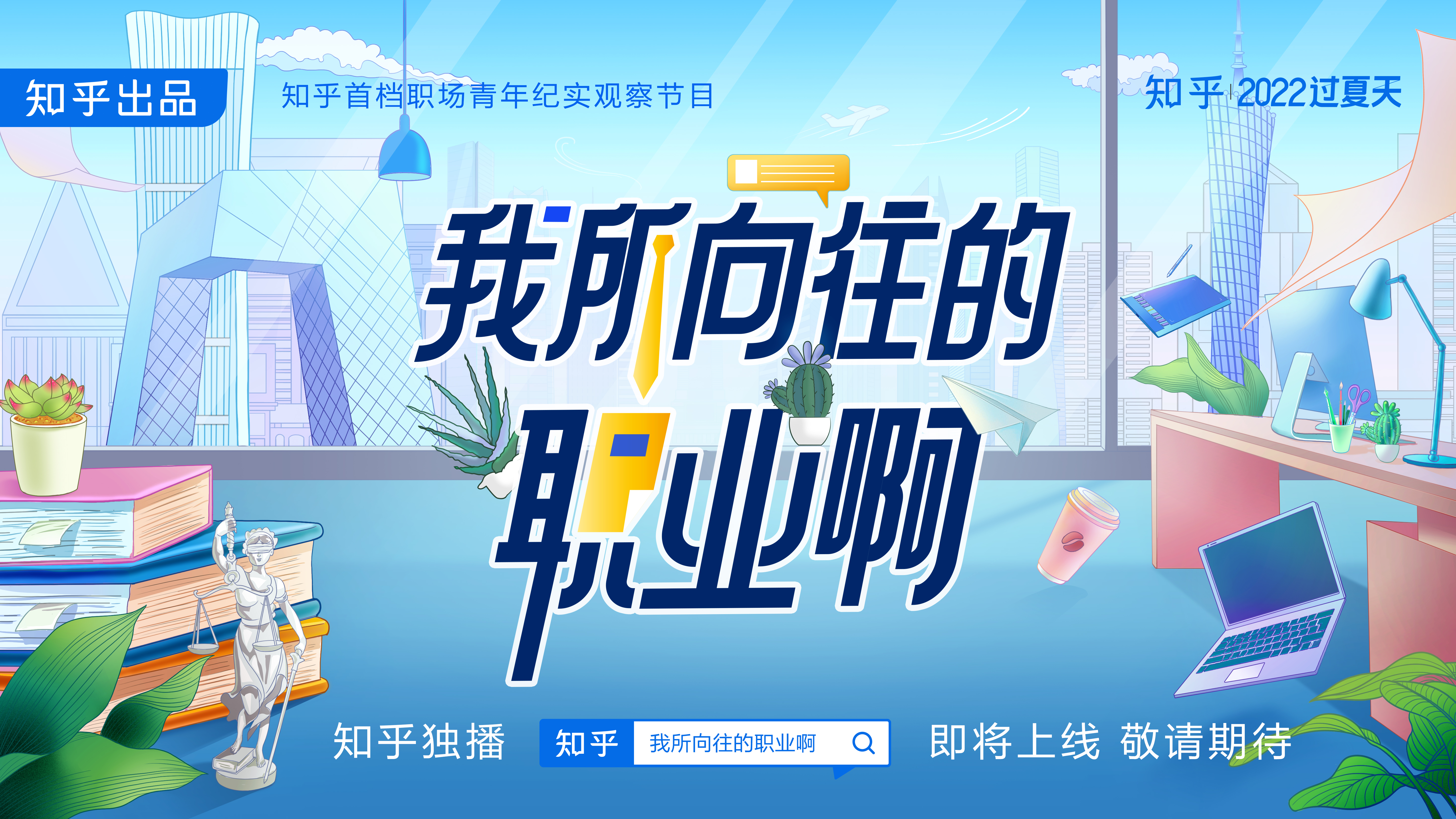 我所向往的职业啊的海报-正式海报 中国大陆