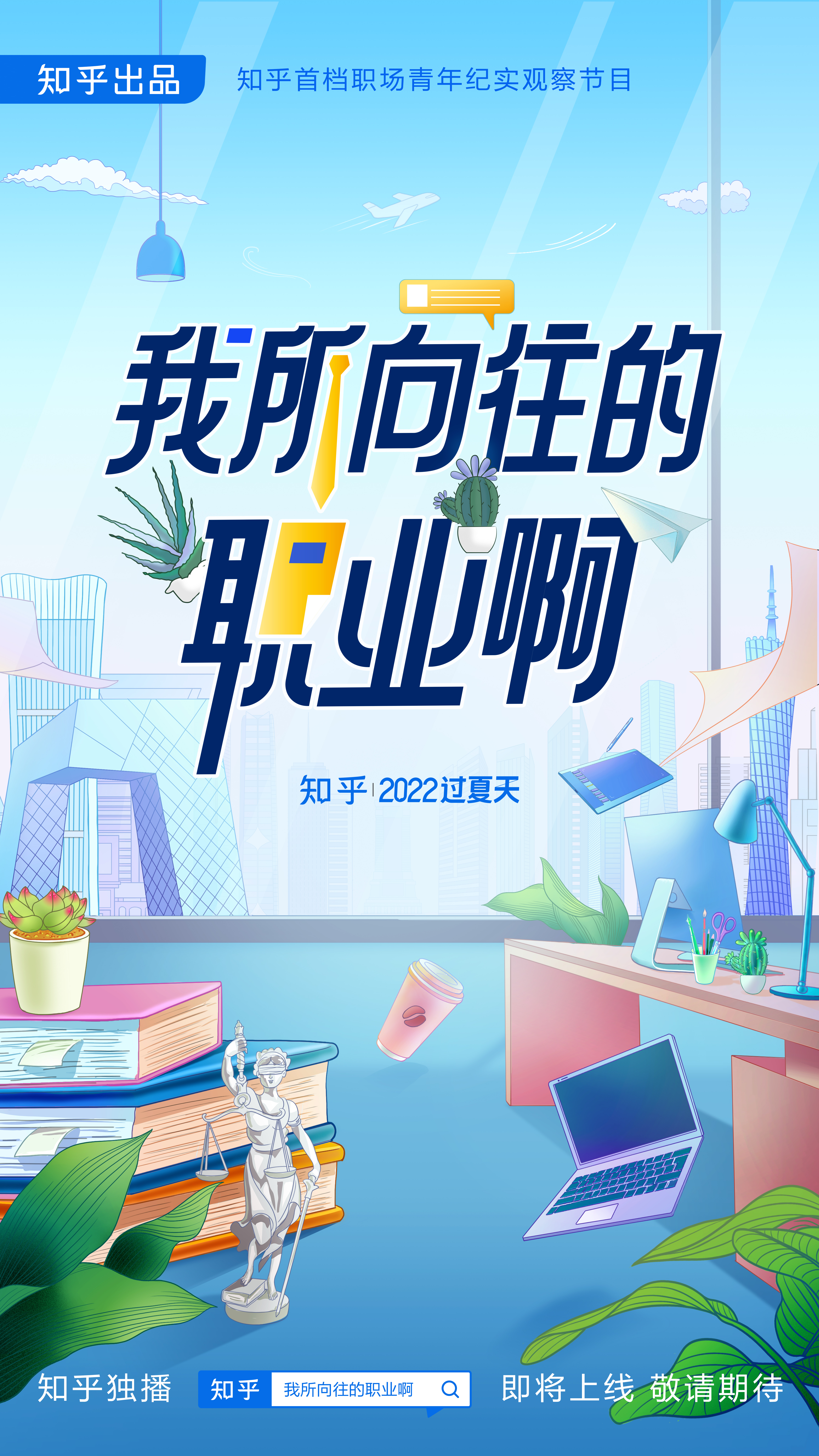 我所向往的职业啊的海报-正式海报 中国大陆