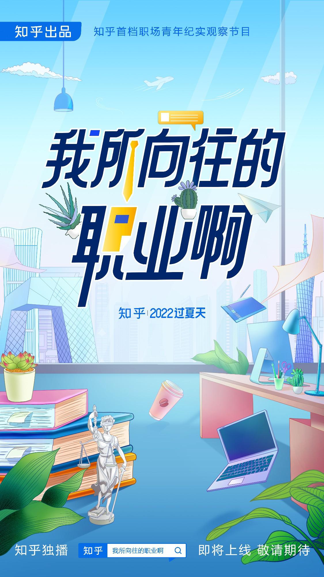 我所向往的职业啊的海报-正式海报