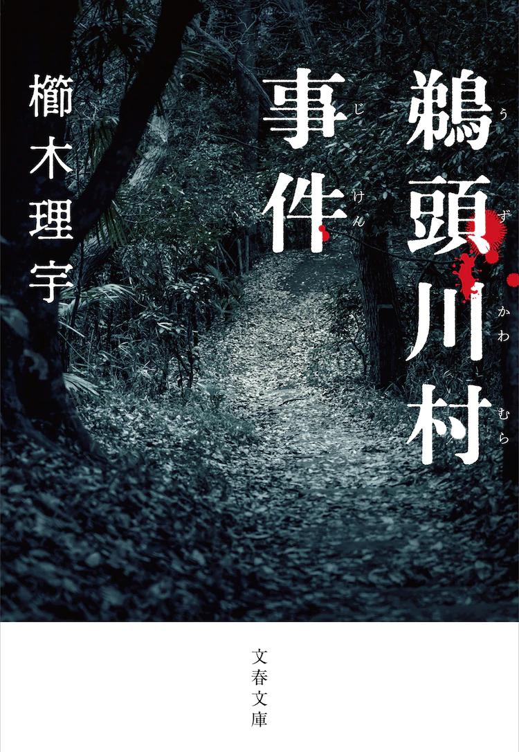 鹈头川村事件的海报-正式海报