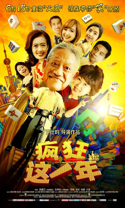 疯狂这一年的海报-正式海报 中国大陆