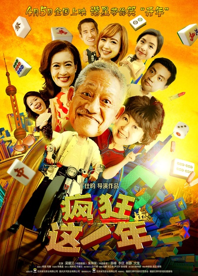 疯狂这一年的海报-正式海报 中国大陆