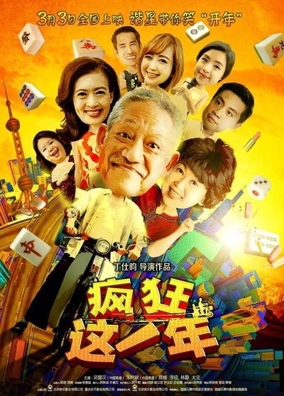 疯狂这一年的海报-正式海报