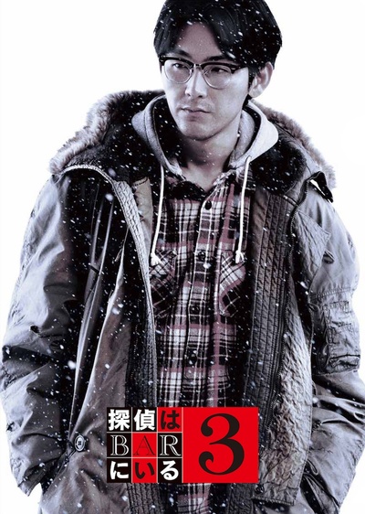 泡吧侦探3的海报-其他海报