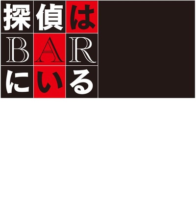 泡吧侦探3的海报-正式海报