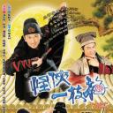 怪侠一枝梅