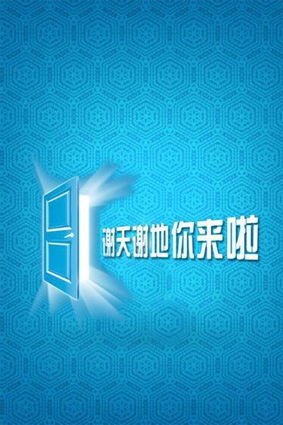 谢天谢地，你来啦的海报-正式海报