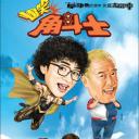 爆笑角斗士