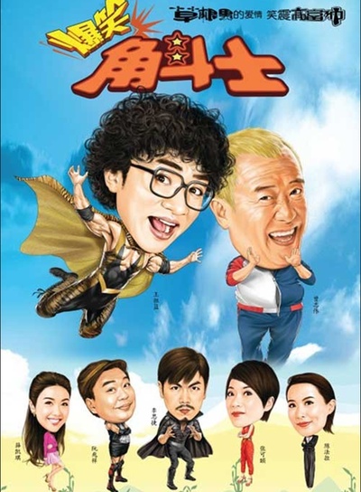 爆笑角斗士的海报-正式海报 香港