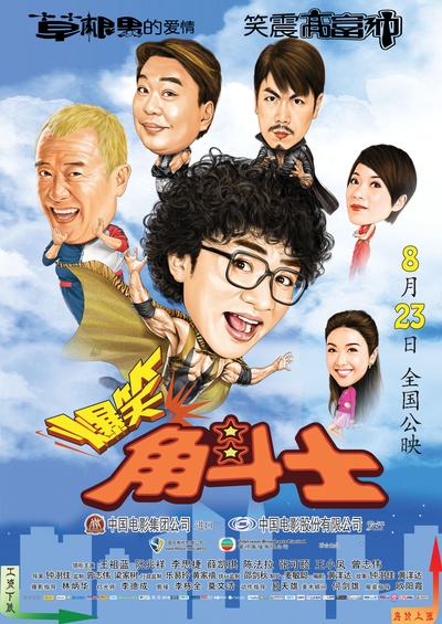 爆笑角斗士的海报-预告海报 中国大陆