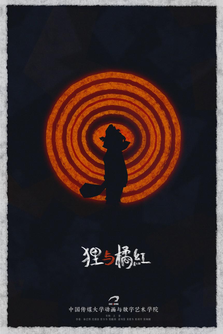 狸与橘红的海报-正式海报