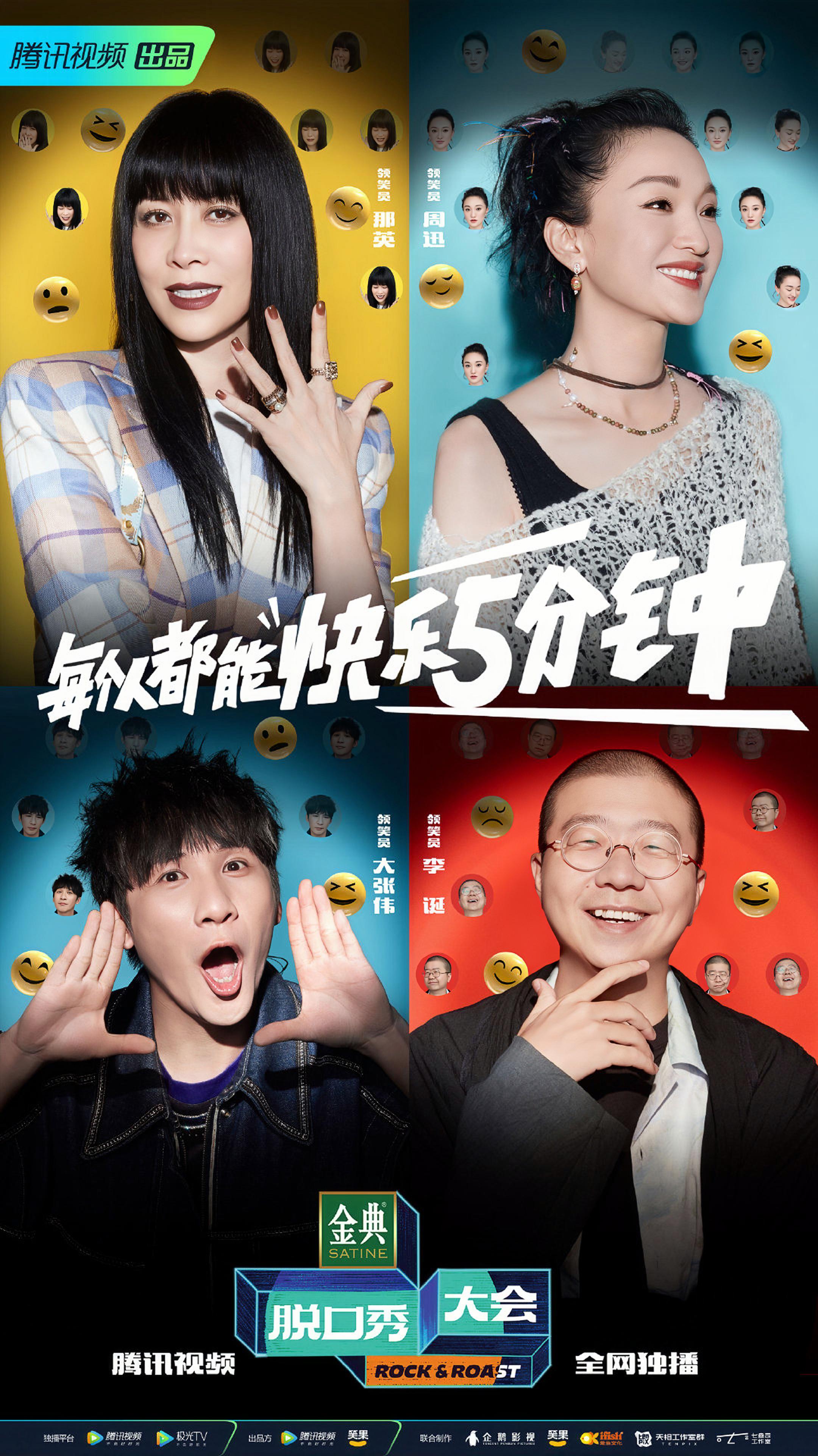 脱口秀大会 第五季的海报-正式海报