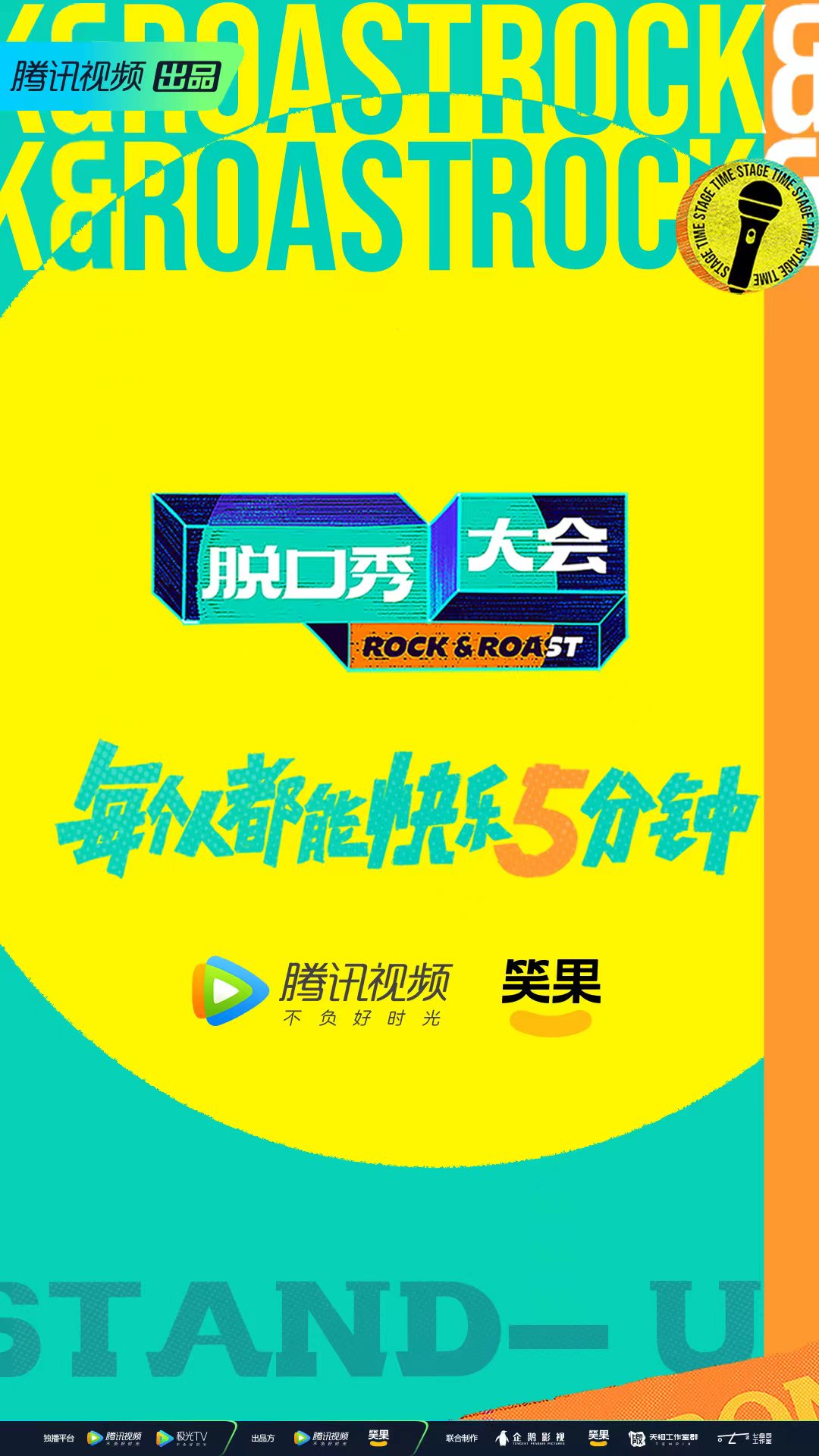 脱口秀大会 第五季的海报-正式海报 中国大陆