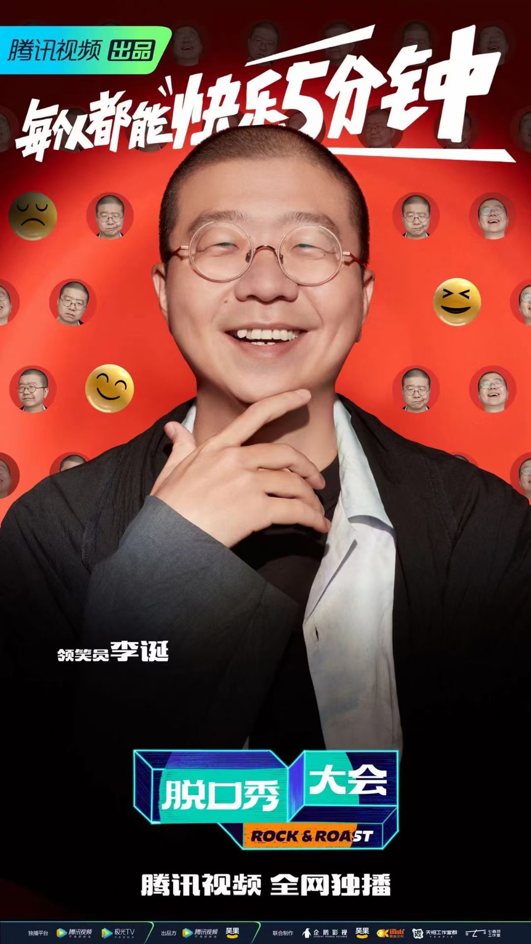 脱口秀大会 第五季的海报-角色海报 中国大陆