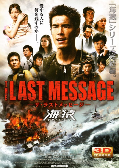海猿3的海报-正式海报 日本