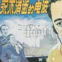 永不消逝的电波