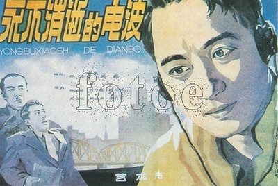 永不消逝的电波的海报-正式海报