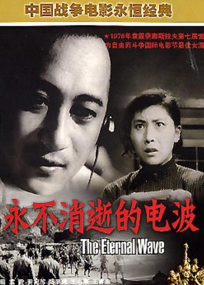 永不消逝的电波的海报-其他海报