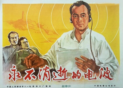永不消逝的电波的海报-正式海报