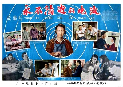 永不消逝的电波的海报-其他海报 中国大陆