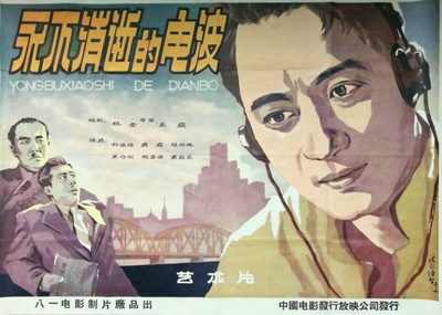 永不消逝的电波的海报-其他海报